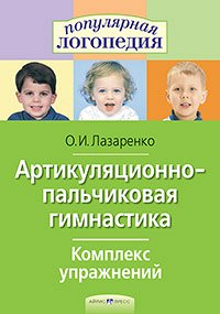 978-5-8112-6058-4 Артикуляционно-пальчиковая гимнастика. Комплекс упражнений.