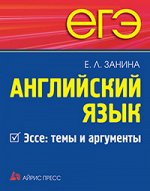 Занина Е.Л. ЕГЭ. Английский язык. Эссе: темы и аргументы.