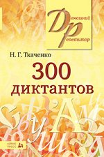 978-5-8112-6158-1 300 диктантов по русскому языку