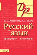 978-5-8112-6147-5 Русский язык. Орфография и пунктуация