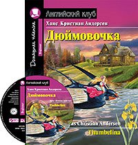 978-5-8112-7603-5 АК. Дюймовочка. Домашнее чтение с заданиями по новому ФГОС (комплект с MP3) (нов)