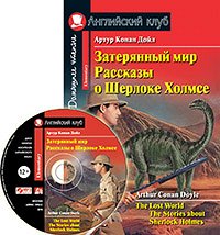 978-5-8112-7606-6 АК. Затерянный мир. Рассказы о Шерлоке Холмсе. (комплект с MP3) (нов)