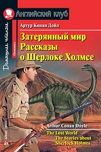 978-5-8112-6408-7 АК. Затерянный мир. Рассказы о Шерлоке Холмсе. Домашнее чтение