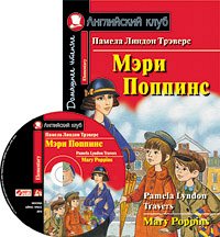 978-5-8112-7613-4 АК. Мэри Поппинс. Домашнее чтение (комплект с MP3) (нов)