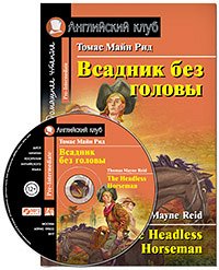 978-5-8112-7600-4 АК. Всадник без головы. Домашнее чтение (комплект с MP3) (нов)