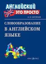Нагорная А.В. Словообразование в английском языке: краткий справочник