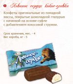 Конфеты Львиное сердце с кокос 5кг АК