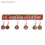 Гирлянда с доп. элементами &quot;С Новым *одом!&quot;