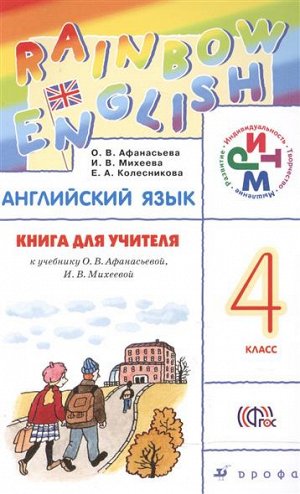 RAINBOW ENGLISH АНГЛИЙСКИЙ ЯЗЫК 4 класс Книга для учителякниги