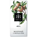 Шоколад&quot;ЯR&quot; Молочный с Миндалем 90 г 1\10