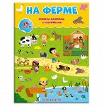 Книжка-панорама с наклейками. На ферме. 22х29,7 см. ГЕОДОМ