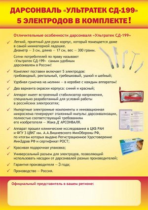 Аппарат SD-199 дарсонвализации Ультратек Ultratech