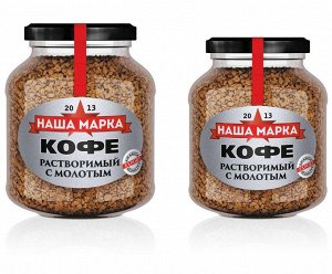 кофе НАША МАРКА — продукт высшего качества, изготовленный из зерен бразильской арабики. Наши эксперты,отобрали лучшие кофейные зерна и приготовили их в строгом соответствии с традиционной рецептурой. 