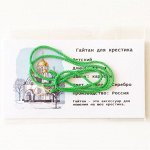 Гайтан Зелёный для крестика детский