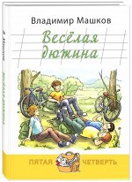 Машков В.Г. Весёлая дюжина: повесть