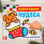 Раскраска &quot;Новогодние чудеса&quot; 220*195 мм, 20 стр