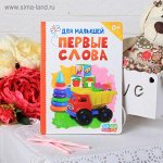 Книжка картонная &quot;Первые слова&quot;, 8 стр