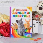 Книжка картонная &quot;Домашние животные&quot;, 8 страниц