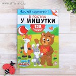Книга с наклейками &quot;В гостях у мишутки&quot;, 12 страниц
