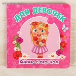 Книжка картонная &quot;Для девочек&quot; 12,7 х 12,7 см 10 страниц