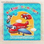 Книжка картонная &quot;Веселый транспорт&quot; 12,7 х 12,7 см 10 страниц