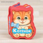 Книга EVA &quot;Котенок&quot;11 см х 10 см 10 страниц
