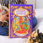 Книга в твердом переплете &quot;Сказки тридевятого царства&quot;, 128 стр.