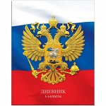 Дневник 1-4 кл. 48л. ЛАЙТ &quot;Россия&quot;, матовая ламинация, выборочный уф-лак, конгрев