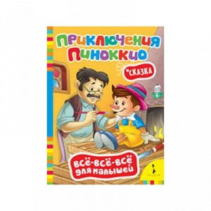 Росмэн ВВВМ Приключения Пиноккио арт.28077