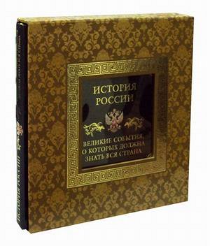 История России. Великие события, о которых должна знать вся страна (в коробе)