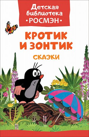Росмэн ДБ Кротик и зонтик арт.32490