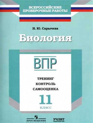 ВПР. Биология. 11 кл. Тренинг, контроль, самооценка. /Сарычева