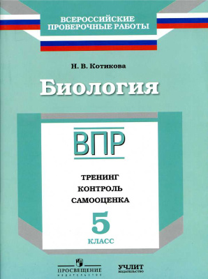 ВПР. Биология. 5 кл. Тренинг, контроль, самооценка. /Котикова