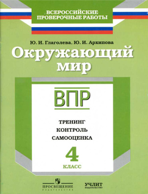 ВПР. Окружающий мир. 4 кл. Тренинг, контроль, самооценка. /Глаголева