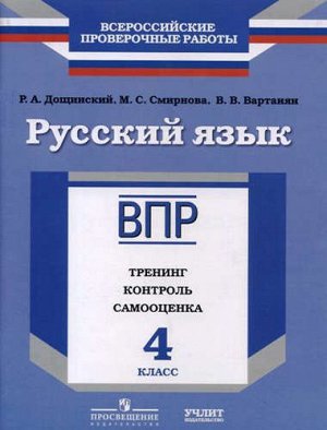 ВПР. Русский язык. 4 кл. Тренинг, контроль, самооценка. /Дощинский