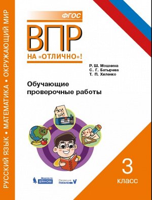 ВПР. Русский язык. Математика. Окружающий мир. 3 кл. Обучающие проверочные работы. / Мошнина.