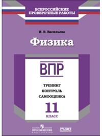 ВПР. Физика. 11 кл. Тренинг, контроль, самооценка. /Васильева