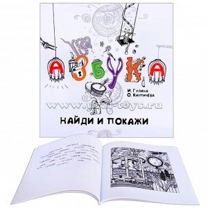 Росмэн Азбука Найди и покажи арт.26934  Иллюстрации: черно-белые.
Тип обложки: мягкий.
Размер азбуки: 27.5 х 27.5 см.