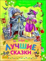 Бр.Гримм Лучшие сказки