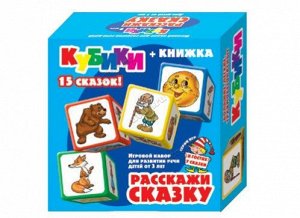 Кубики "Расскажи сказку" (9шт.) (Т-Ц)