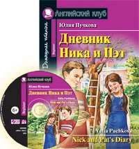 978-5-8112-7602-8 АК. Дневник Ника и Пэт (комплект с CD) (нов)