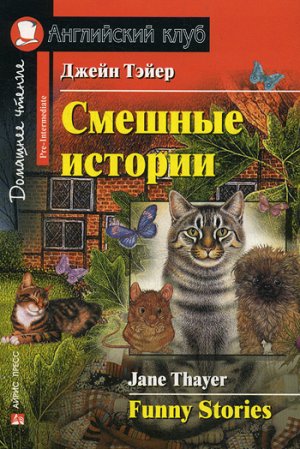 978-5-8112-5710-2 АК. Смешные истории.  Funny Stories