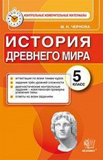 5Чернова М.Н. Итог. аттестация История Древнего мира 5 кл. КИМ ФГОС (Экзамен)