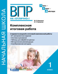 Воюшина М.П., Суворова Е.П. ВПР на отлично. Комплексная итоговая работа. 1 кл. (Школа Диалога)  (Бином)