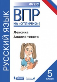 Нарушевич А.Г., Александрова О.М., Леонтьева Ю.Н., ВПР Русский язык. 5 класс. Лексика. Анализ текста.  (Бином)