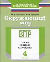 Глаголева Окружающий мир. 4 кл. Тренинг, контроль, самооценка. (ВПР) (УчЛит)