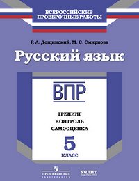 Дощинский Р.А., Смирнова М.С. Дощинский Русский язык. 5 кл. Тренинг, контроль, самооценка. (ВПР) (УчЛит)