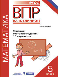 Назарова Е.В. ВПР Математика. 5 кл. Типовые тестовые задания. 15 вариантов (Бином)