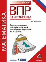 Федоскина О.В. ВПР Математика. 4 кл. Блицподготовка к Всероссийской проверочной работе  за 30 дней (Бином)