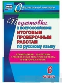 Легоцкая В.С., Радькова Ю.Н., Щербакова Е.А. Рус. язык 6 кл. Подготовка к Всероссийским итоговым проверочным работам. Рекомендации (Учит.)